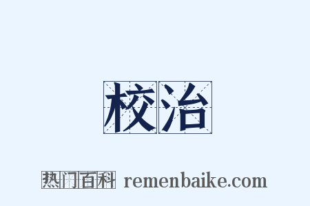 校治是什么意思的图片